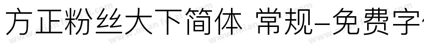 方正粉丝大下简体 常规字体转换